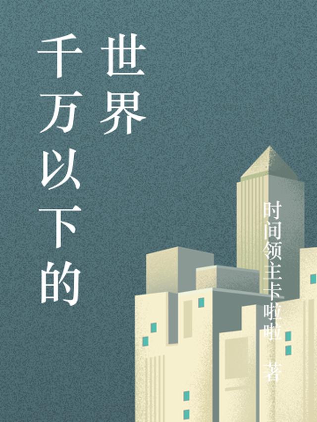 千万以下的世界