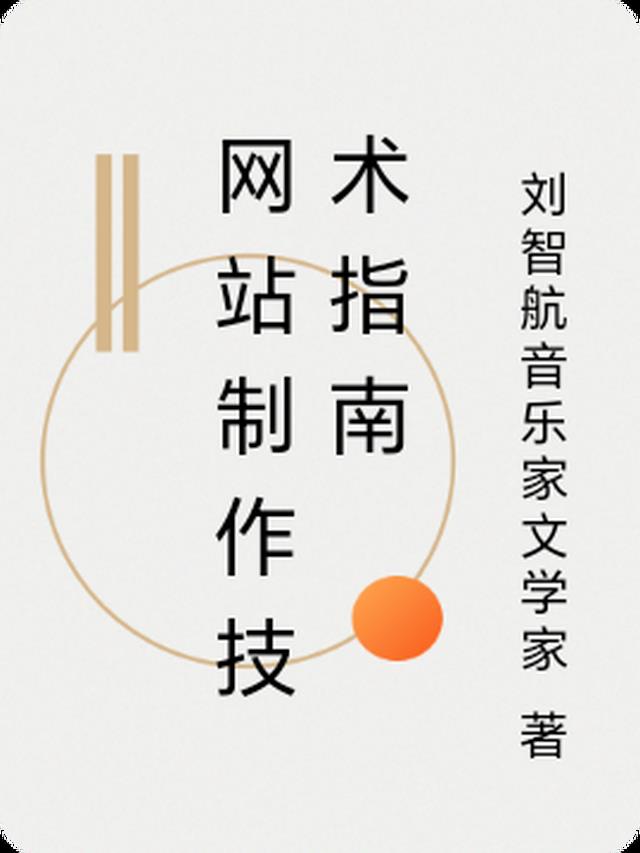 网站制作技术指南