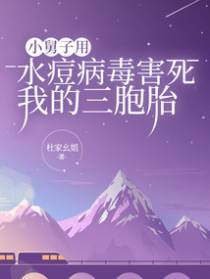 小舅子用水痘病毒害死我的三胞胎