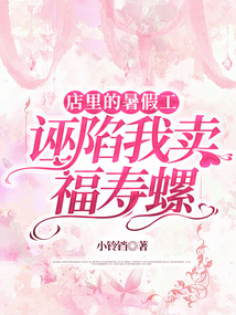 店里的暑假工诬陷我卖福寿螺