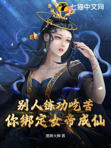 别人练功吃苦，你绑定女帝成仙？