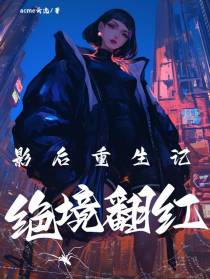 绝境翻红：影后重生记
