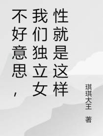不好意思，我们独立女性就是这样
