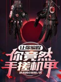 让你编程，你竟然手搓机甲