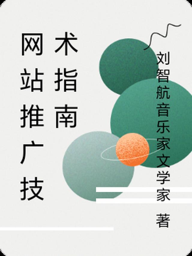 网站推广技术指南