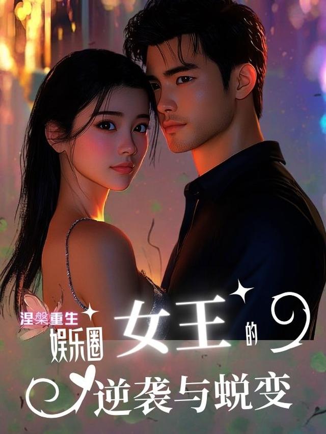 涅槃重生：娱乐圈女王逆袭与蜕变