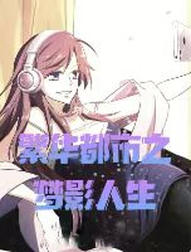 繁华都市之梦影人生