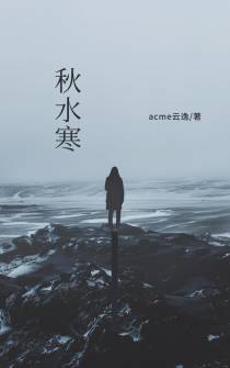 秋水寒