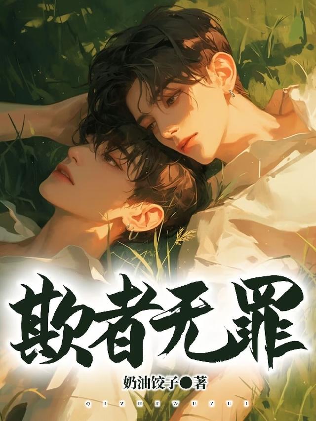 欺者无罪