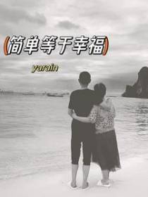 简单等于幸福