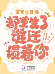 全家火葬场：都重生了谁还惯着你
