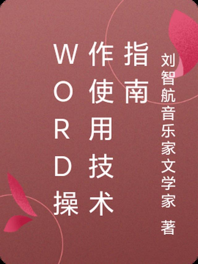 Word操作使用技术指南