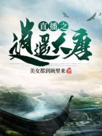 直播之逍遥大唐