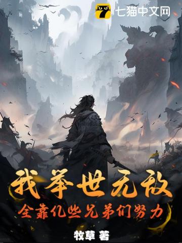 我举世无敌，全靠亿些兄弟们努力