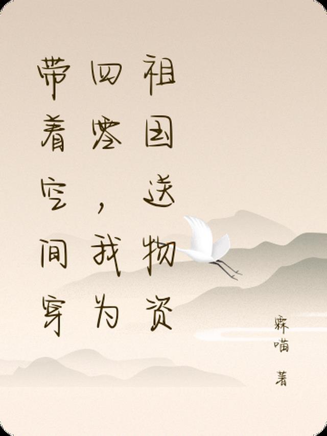 带着空间穿四零，我为祖国送物资