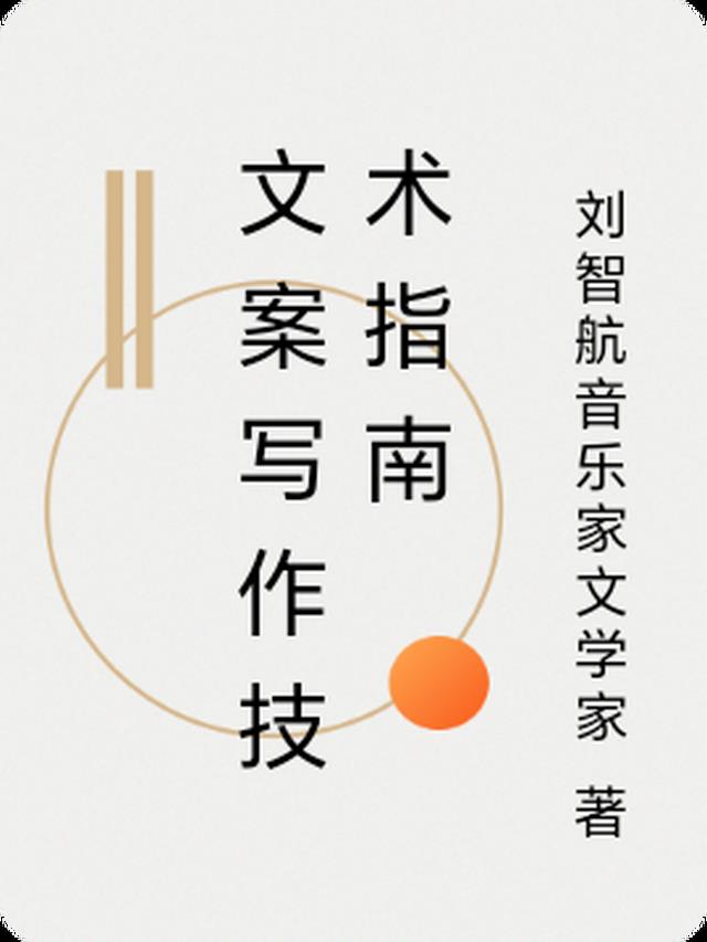 文案写作技术指南