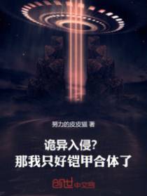 诡异入侵？那我只好铠甲合体了！