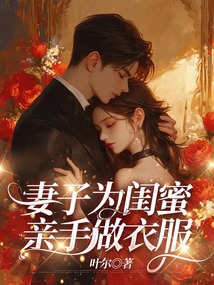 妻子为闺蜜亲手做衣服