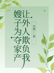 嫂子为夺家产，让外人欺负我