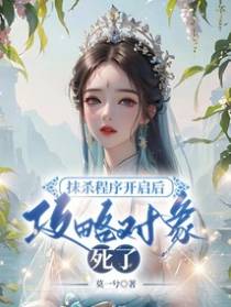 抹杀程序开启后，攻略对象死了