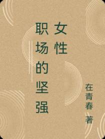 职场的坚强女性