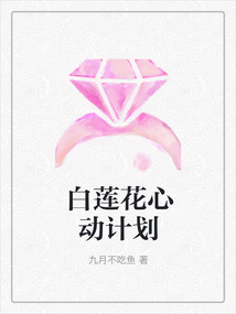 白莲花心动计划