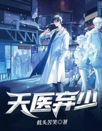 天医弃少