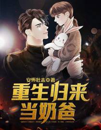 重生归来当奶爸