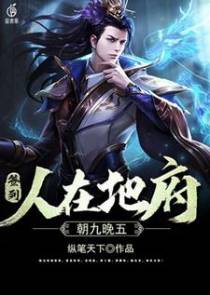 签到：人在地府，朝九晚五