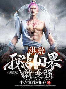 洪荒：我沾因果就变强