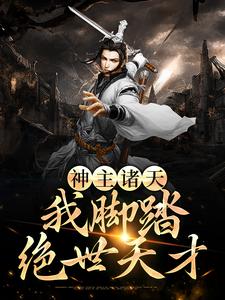 神主诸天，我脚踏绝世天才