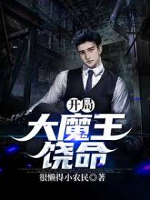 开局：大魔王饶命
