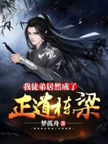 我徒弟居然成了正道栋梁