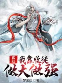 玄幻：我靠收徒做大做强