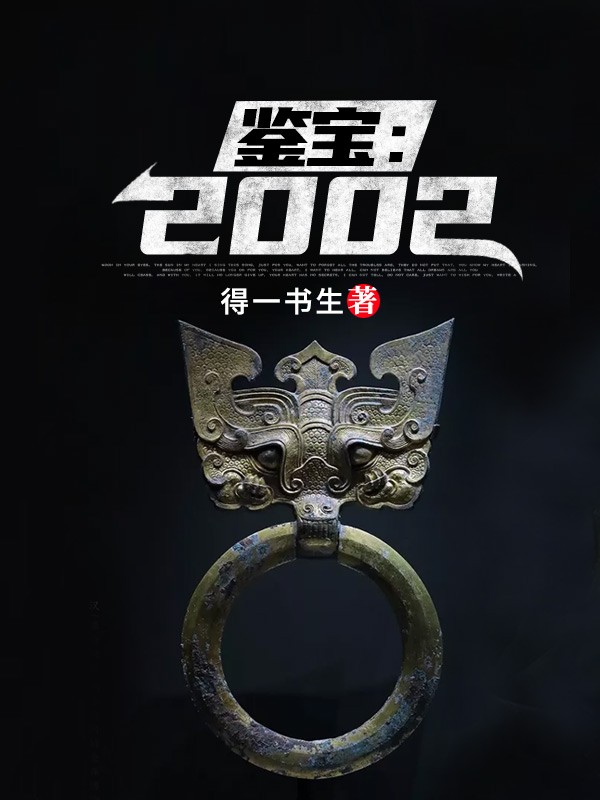 鉴宝2002