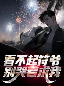 看不起符爷？别哭着求我