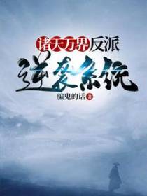 诸天万界：反派逆袭系统