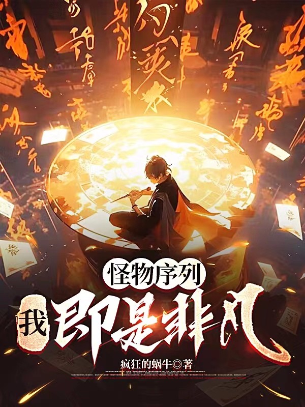 怪物序列，我，即是非凡