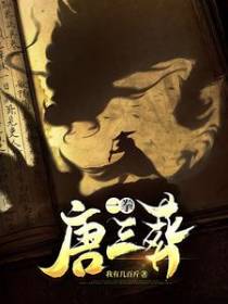 一拳唐三葬