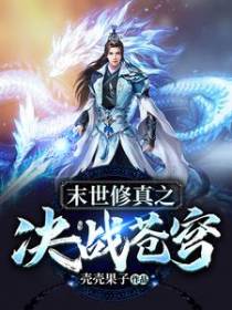 末世修真之决战苍穹