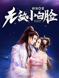 无敌小白脸