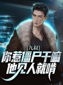 九叔：你惹僵尸干嘛，他见人就啃