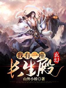 玄幻：我有一座长生殿