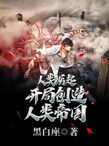 人类崛起：开局创造人类帝国！