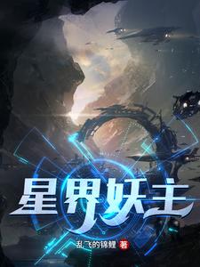 星界妖主