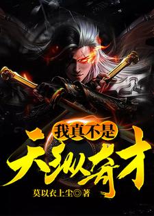 我真不是天纵奇才