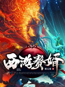 西游赘婿