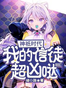 神祇时代：我的信徒超凶哒