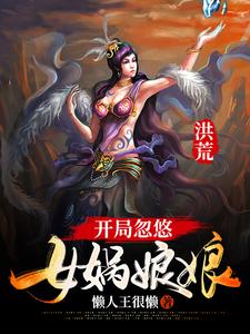 洪荒：开局忽悠女娲娘娘
