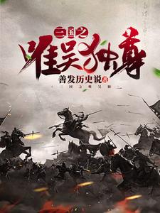 三国之唯吴独尊